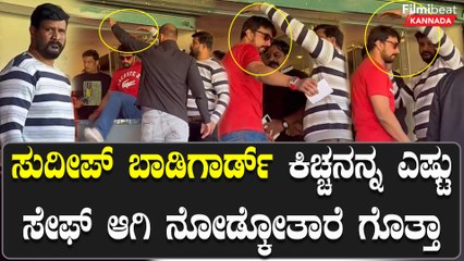 KCC: ಕಿಚ್ಚನಿಗೆ ಏನು ತಾಕದಂತೆ ನೋಡ್ಕೋತಾರೆ ಬಾಡಿಗಾರ್ಡ್ಸ್ | Filmibeat Kannada
