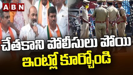 చేతకాని పోలీసులు పోయి ఇంట్లో కూర్చోండి : Bandi Sanjay || BJP || ABN Telugu