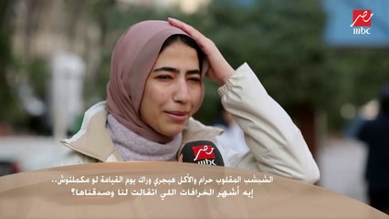 سألنا الناس في الشارع : إيه أشهر الخرافات اللي اتقالت لنا وصدقناها