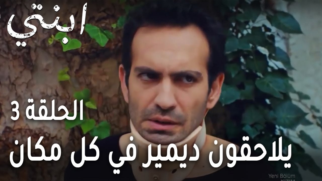 ابنتي الحلقة 3 - يلاحقون ديمير في كل مكان