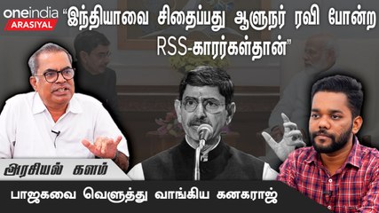 PM Modi-ஐ தைரியம் இருந்தால் Pressmeet வைக்க சொல்லுங்க - CPM Kanagaraj | Oneindia Arasiyal