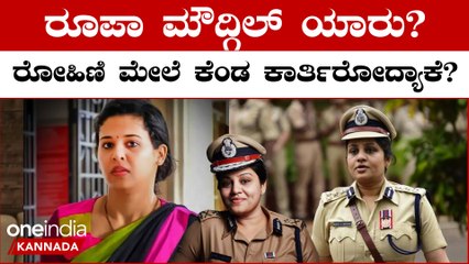 ರೂಪ ಮೌದ್ಗಿಲ್ ವಿವಾದಗಳು: ರೋಹಿಣಿ ಸಿಂಧೂರಿ ಮತ್ತು D ರೂಪಾ ನಡುವಿನ ಜಡೆಜಗಳಕ್ಕೆ ಏನ್ ಕಾರಣ? | OneIndia Kannada