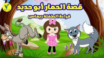 قصص أطفال - قصة الحمار ابو حديد - قراءة الطفلة ريماس