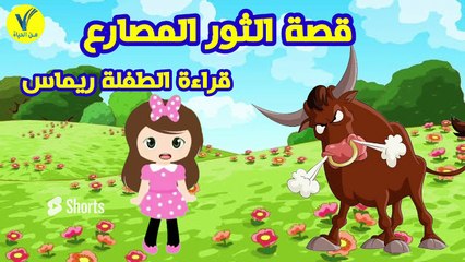 قصص أطفال - قصة الثور المصارع - قراءة الطفلة ريماس
