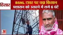 Farmer Climbed On The BSNL Tower In Daulatpur Village Of Hisar|हिसार में BSNL टावर पर चढ़ा किसान