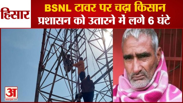 Farmer Climbed On The BSNL Tower In Daulatpur Village Of Hisar|हिसार में BSNL टावर पर चढ़ा किसान