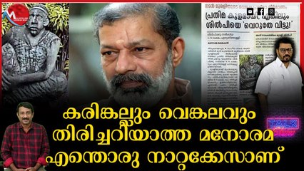 മുരളി പ്രതിമയിൽ നാണം കെട്ട് മനോരമ