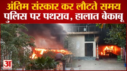 Patna : जेठुली में दूसरे दिन भी उपद्रव, अंतिम संस्कार कर लौटते समय पुलिस पर पथराव, जवाब में फायरिंग