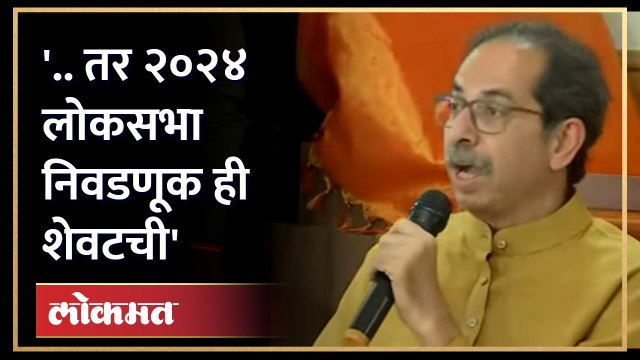 2024 ची निवडणूक शेवटची... असं उद्धव ठाकरे का म्हणाले? | Uddhav Thackeray on 2024 Election | RA