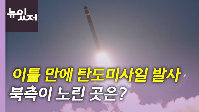 [뉴있저] 北, 이틀 만에 또 도발...정부, 대북 독자제재 추가 지정 / YTN