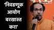 Uddhav Thackeray on Election Commission: '...नाहीतर निवडणूक आयोगावर खटला भरला जाईल'; ठाकरेंचा इशारा