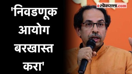 Download Video: Uddhav Thackeray on Election Commission: '...नाहीतर निवडणूक आयोगावर खटला भरला जाईल'; ठाकरेंचा इशारा