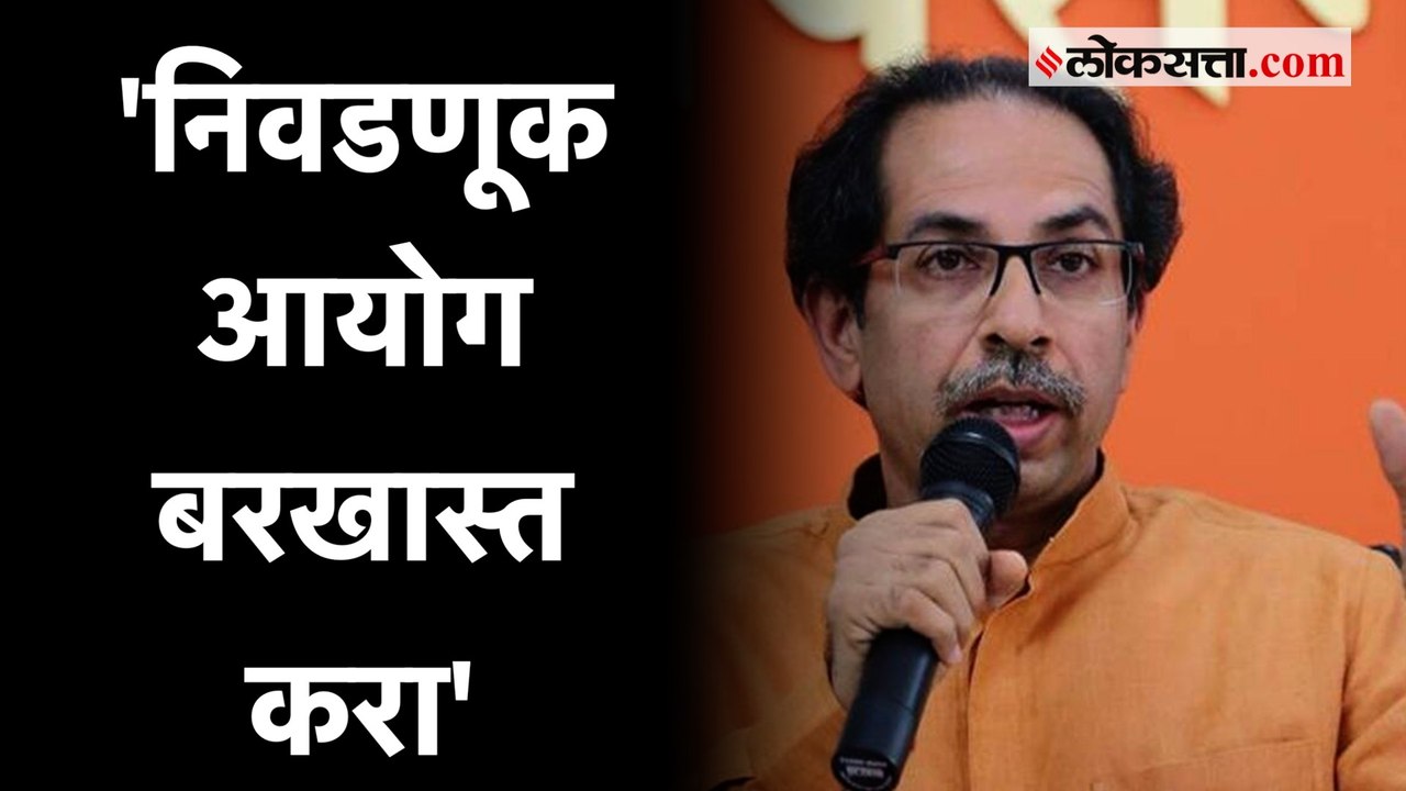 Uddhav Thackeray on Election Commission: '...ना...