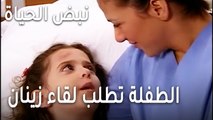 نبض الحياة الحلقة 22 - الطفلة تطلب لقاء زينان