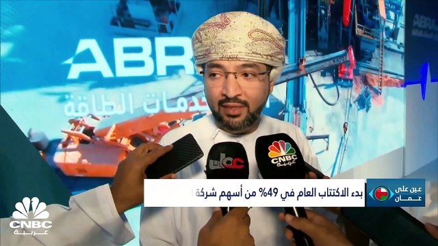 لماذا باعت مجموعة OQ نسبة 20% من أسهم أبراج لخدمات الطاقة؟ وإلى أين وصل معدل التضخم في سلطنة عمان؟