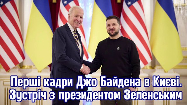 Перші кадри Джо Байдена в Києві. Зустріч із президентом Зеленським.