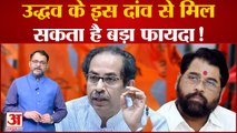 Maharashtra Politics: Uddhav Thackeray के इस दांव से होगा बड़ा फायदा! Shiv Sena भी मिल सकती है वापस?