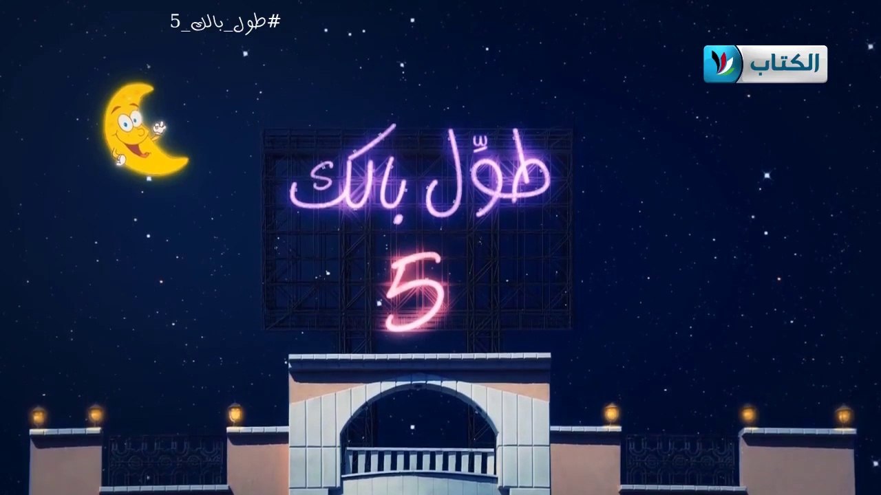 الكاميرا الخفية || طول بالك 5 || 14 || احضني ||