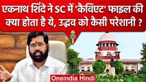 Shiv Sena Symbol Row: Supreme Court में Eknath Shinde ने Uddhav की परेशानी बढ़ाई | वनइंडिया हिंदी