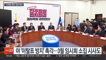 '이재명 체포동의안' 여야 대치…3월 임시회 놓고 확전