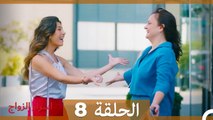 اسرار الزواج الحلقة 8 (Arabic Dubbed)
