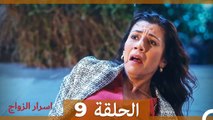 اسرار الزواج الحلقة 9 (Arabic Dubbed)
