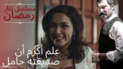 علم أكرم أن صديقته حامل | مسلسل تتار رمضان - الحلقة 8