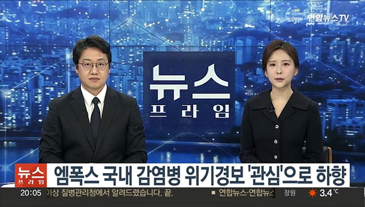 엠폭스 국내 감염병 위기경보 '관심'으로 하향