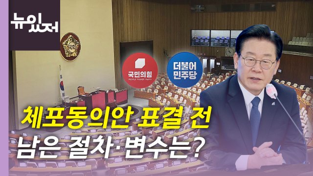 [뉴있저] 국민의힘 2차 TV 토론회...'이재명 불체포특권' 공방 / YTN