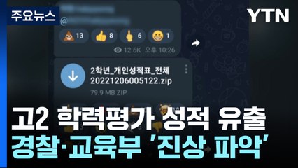 고2 학력평가 성적 유출...경찰·교육부·개인정보위도 '진상 파악' / YTN