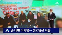 손 내민 이재명…“불체포특권 포기” 정의당은 싸늘