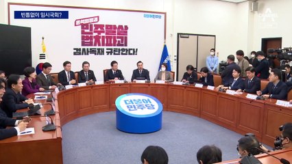 민주, 3월에도 임시국회…“이재명 방탄용” 비판