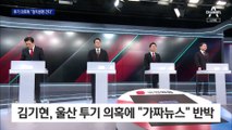 땅투기 의혹에 김기현 “정치생명 걸어라”…날 선 신경전