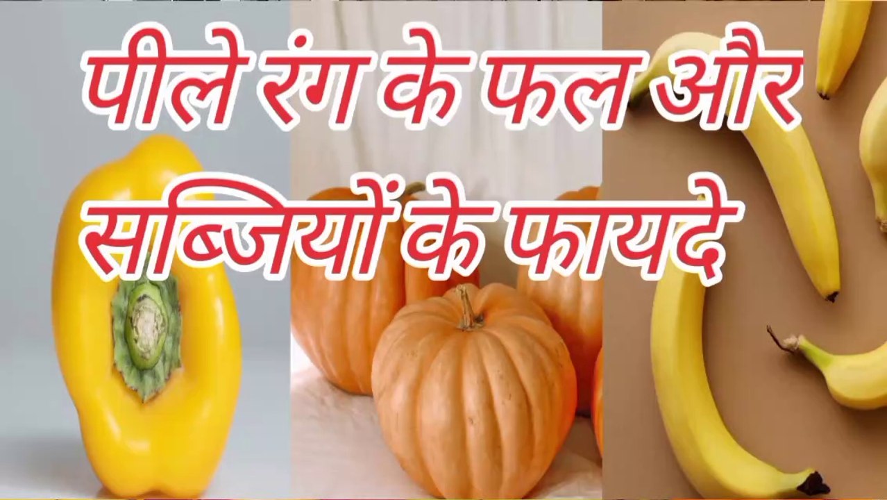 पीले रंग के फल और सब्जियों के फायदे | pile rang ke fal aur sabjiyon ke fayde | pile rang ke phal ke fayde | pile rang ke sabjiyon ke fayde | पीले रंग के फल और सब्जियां खाने के फायदे