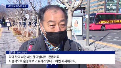 남산터널 일단 공짜…혼잡통행료 징수 두 달간 중단