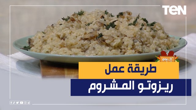 أسهل واسرع طريقة لـ عمل ريزوتو المشروم مع الشيف فيفيان