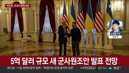 바이든 우크라 깜짝방문…5억 달러 군사원조 곧 발표