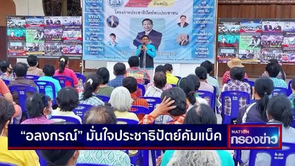 ปชป.ดาหน้าปูพรมหาเสียง ยึดพื้นที่ภาคใต้ | เนชั่นกรองข่าว | 13-02-66 | PART3