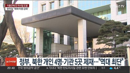 下载视频: 북한 미사일 도발 이틀만에 추가 독자제재…개인 4명·기관 5곳