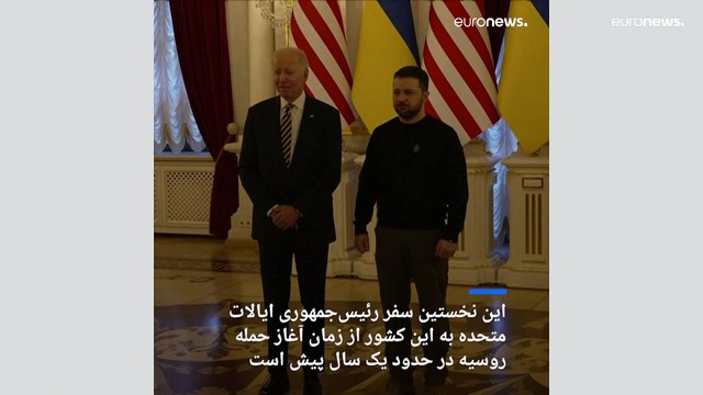 بایدن در سفری از پیش اعلام نشده به اوکراین در کی‌یف با زلنسکی دیدار کرد