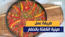 صحية وعلى قد الأيد.. طريقة عمل  صينية كفتة بالخضار مع الشيف فيفيان