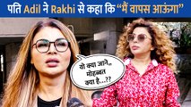 काश! Adil Khan अपनी गलती सुधार लेता- Rakhi Sawant