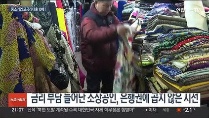 은행 돈 잔치속 허리 휘는 중소기업…"고통 분담을"