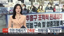인천 전세사기 '건축왕' 구속…피해자들 