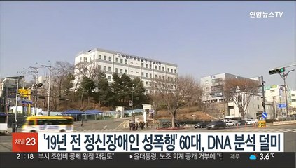'19년 전 정신장애인 성폭행' 60대, DNA 분석 덜미