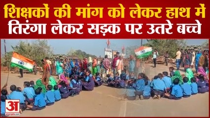 Chhattisgarh: सड़को पर उतरे स्कूली बच्चे, सड़क जाम कर बोलें हमारी मांगे पूरी करों