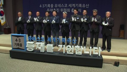 '과거사 해결 모범' 4·3 기록물 세계기록유산 등재추진위 출범 / YTN