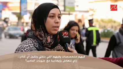 سألنا الناس في الشارع : إزاي نتعامل بإيجابية مع جروبات الماميز