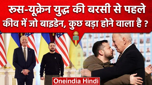 Russia-Ukraine War | Joe Biden से Kyiv में मिले Volodymyr Zelensky, मायने क्या? | वनइंडिया हिंदी
