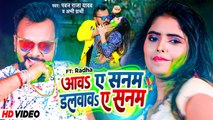 #होली_गाना - #Pawan Raja Yadav - आवs ए सनम डलवावs ए सनम - Bhojpuri New Song - #Video - Appi Prathi